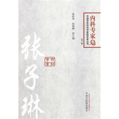内科专家卷-张子琳-中国百年百名中医临床家丛书-(第二版)