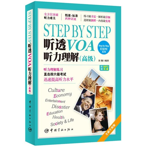 STEP BY STEP听透VOA听力理解-(高级)-附赠MP3光盘