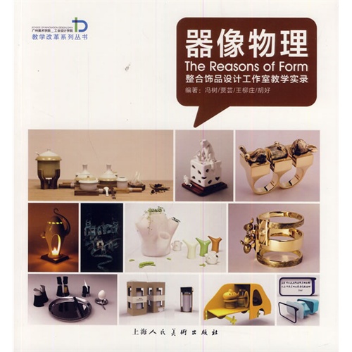 器像物理-整合饰品设计工作室教学实录