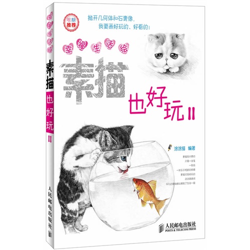 素描也好玩-幸福生活绘-II