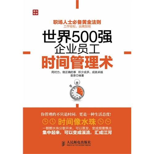 世界500强企业员工时间管理术