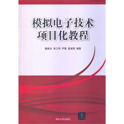 模拟电子技术项目化教程