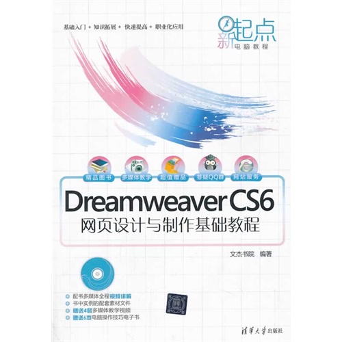 Dreamweaver CS6网页设计与制作基础教程-(附DVD1张)