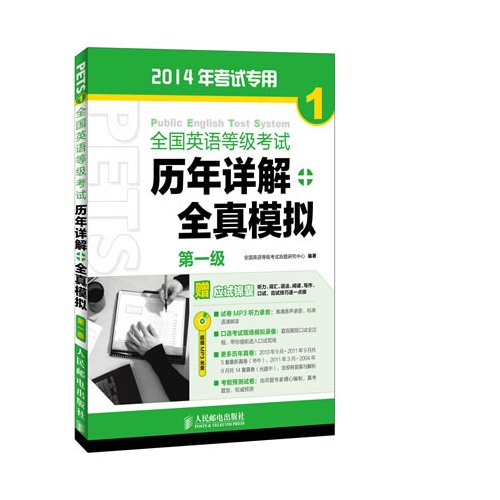 全国英语等级考试历年详解全真模拟-第一级-1-2014年考试专用-(附光盘)