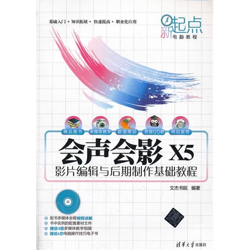 会声会影 X5-影片编辑与后期制作基础教程-(附DVD1张)