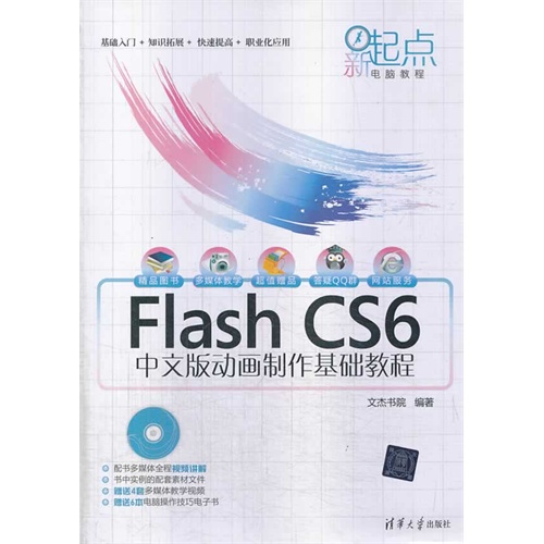 Flash CS6中文版动画制作基础教程-(附DVD1张)