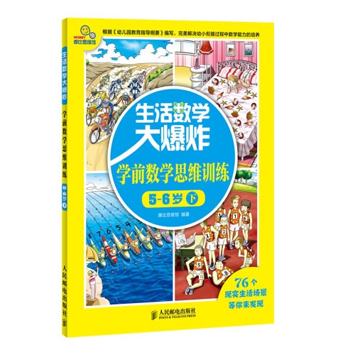 5-6岁下-生活数学大爆炸-学前数学思维训练