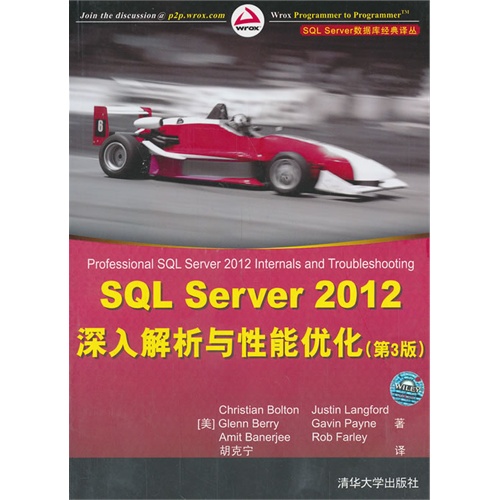 SQL Serve 2012深入解析与性能优化-(第3版)