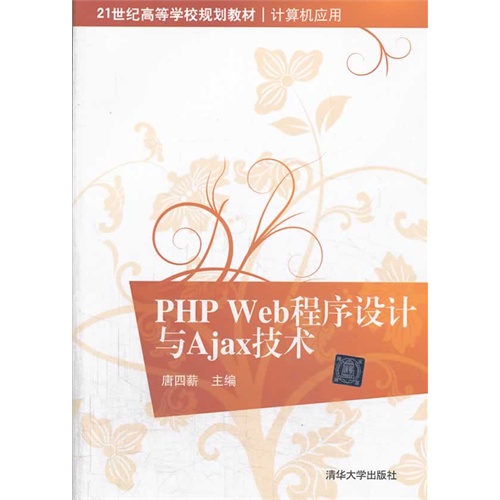 PHP Web程序设计与Ajax技术