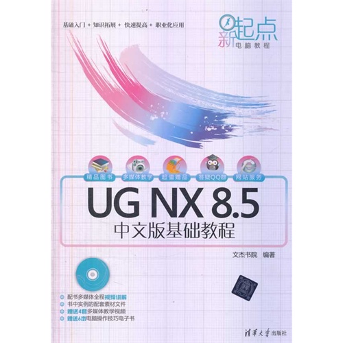 UG NX 8.5中文版基础教程-(附DVD1张)