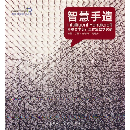 智慧手造-纤维艺术设计工作室教学实录
