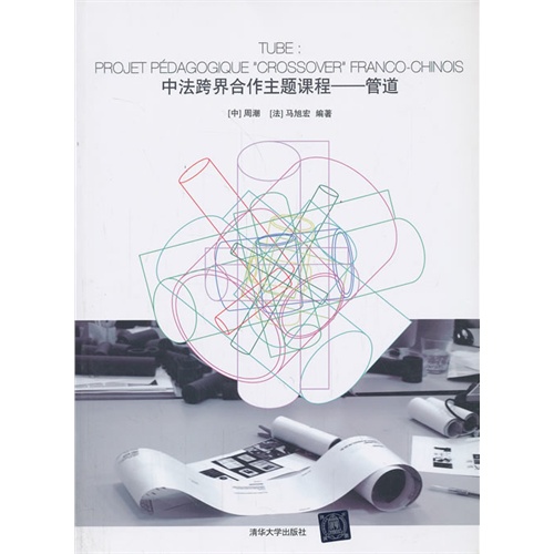 中法跨界合作主题课程-管道