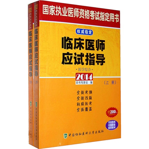 2014-医学综合-临床医师应试指导-国家执业医师资格考试指定用书-(上.下册)-赠200元京师网校学习卡