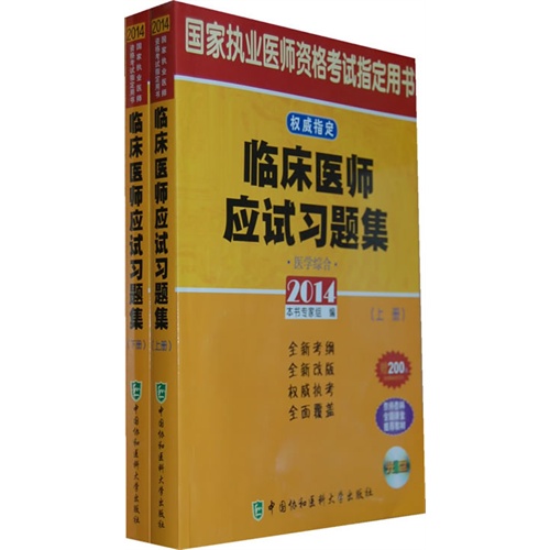 2014-医学综合-临床医师应试习题集-国家执业医师资格考试指定用书-(上.下册)-(含光盘)-赠200元京师网校学习卡