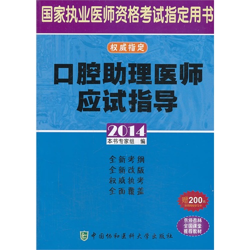 2014-口腔助理医师应试指导-国家执业医师资格考试指定用书-赠200元京师网校学习卡