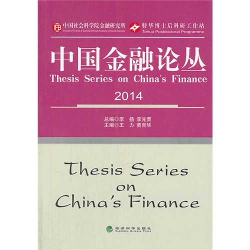 2014-中国金融论丛-14