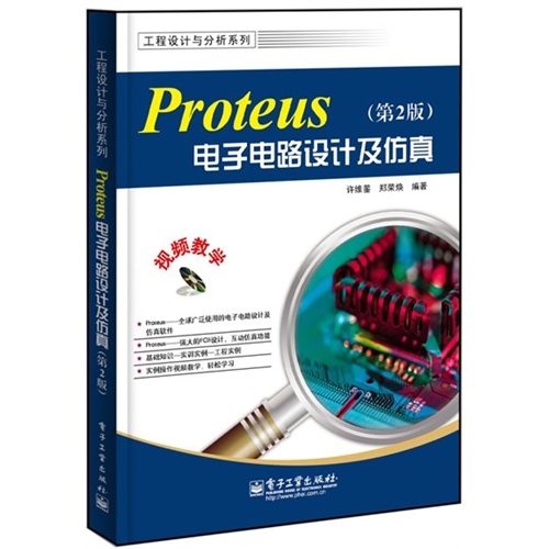 Proteus 电子电路设计及仿真-(第2版)-(含光盘1张)