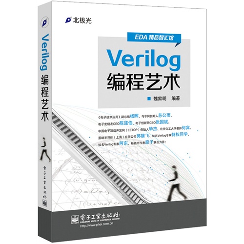 Verilog编程艺术