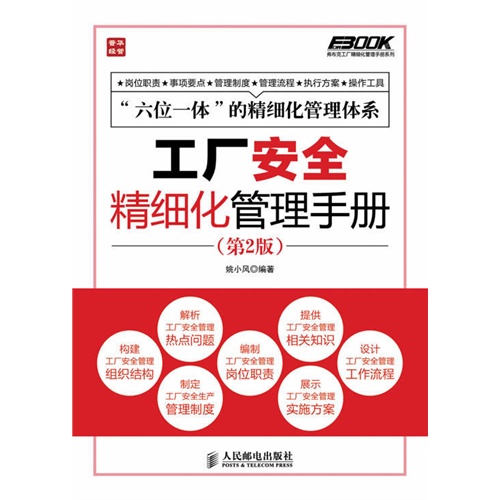 工厂安全精细化管理手册-(第2版)