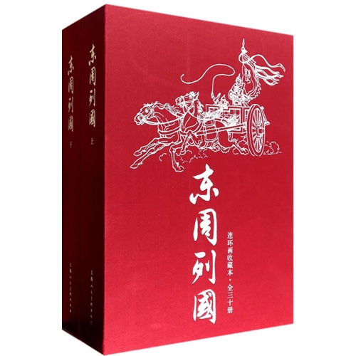 东周列国-连环画收藏本-(全三十册)