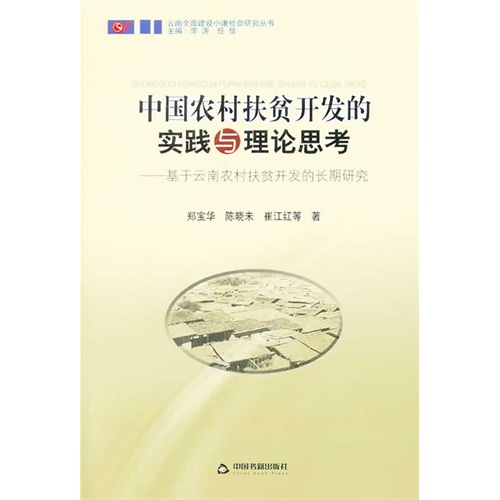 中国农村扶贫开发的实践与理论思考-基于云南农村扶贫开发的长期研究