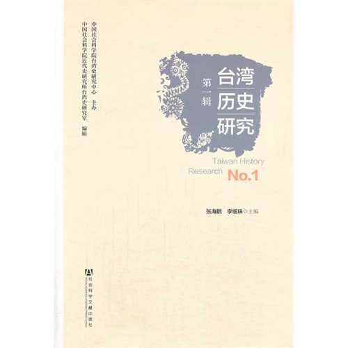 台湾历史研究-第一辑