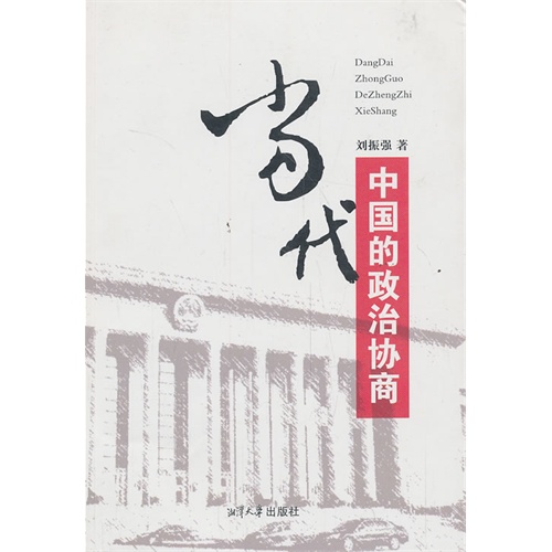 当代中国的政治协商