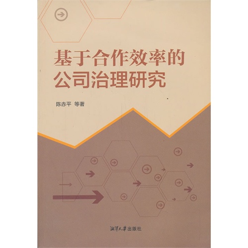 基于合作效率的公司治理研究