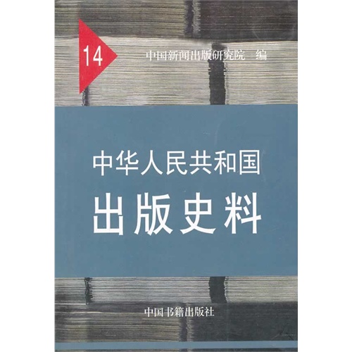 中华人民共和国出版史料-14