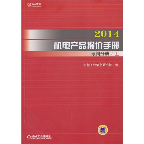 2014机电产品报价手册 泵阀分册 A101.