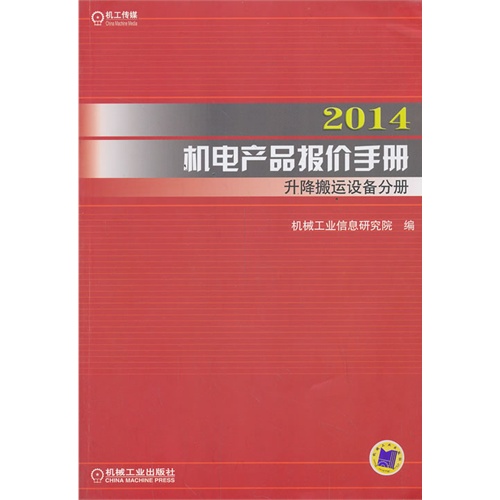 2014机电产品报价手册 升降搬运设备分册