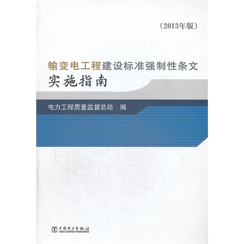 输变电工程建设标准强制性条文实施指南(2013年版) D1101