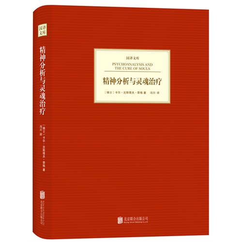 精神分析与灵魂治疗