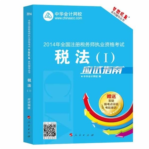 2014税法(1)应试指南(梦想成真)