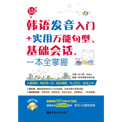 韩语发音入门+实用万能句型.基础会话,一本全掌握
