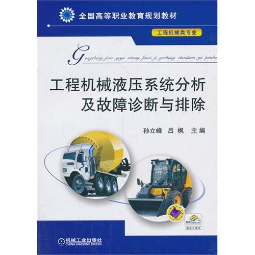 工程机械液压系统分析及故障诊断与排除-工程机械类专业