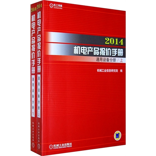 2014-通用设备分册-机电产品报价手册-(上.下册2本)
