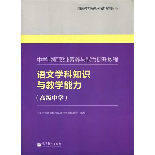 语文学科知识与教学能力(高级中学)-中学教师职业素养与能力提升教程