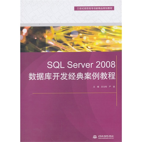 SQL Server 2008数据库开发经典案例教程