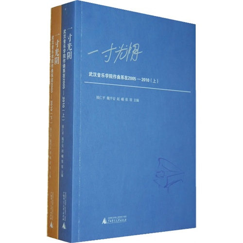 一寸光阴-武汉音乐学院作曲系在2005-2010-(上.下册)