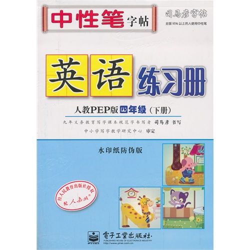 人教PEP版 四年级(下册)-英语练习册-司马彦字帖-水印纸防伪版