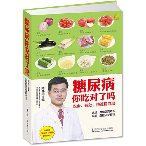 糖尿病你吃对了吗-超值赠送《糖尿病68问》全彩小册子