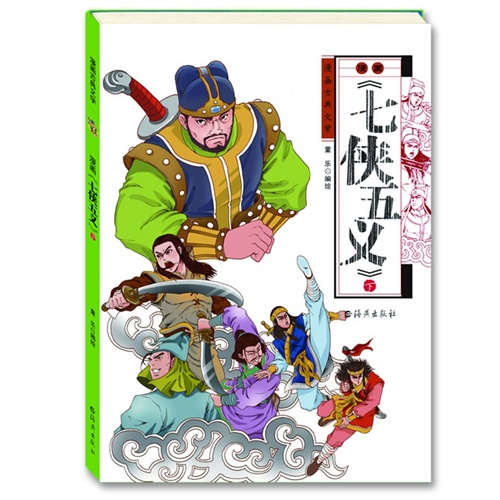 漫画《七侠五义》-漫画古典文学-下