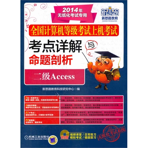 二级Access-全国计算机等级考试上机考试考点详解与命题剖析-2014年无纸化考试专用-(含1CD)