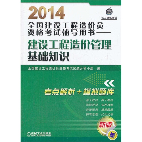 2014-建设工程造价管理基础知识-全国建设工程造价员资格考试辅导用书-新版