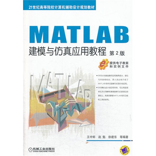 MATLAB建模与仿真应用教程-第2版