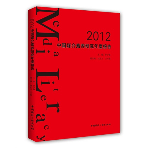 2012中国媒介素养研究年度报告