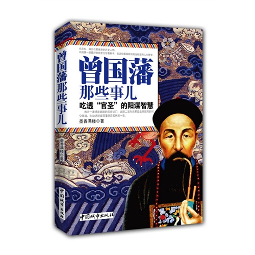 曾国藩那些事儿:吃透“官圣”的阳谋智慧