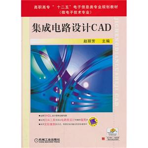 集成电路设计CAD