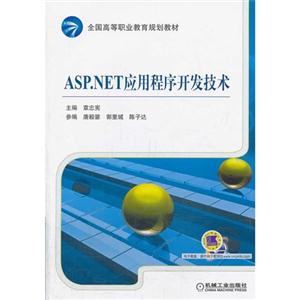 ASP.NET应用程序开发技术